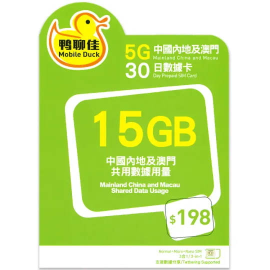 中國移動 - 【中國/澳門】30日 15GB 鴨聊佳 上網數據卡 1