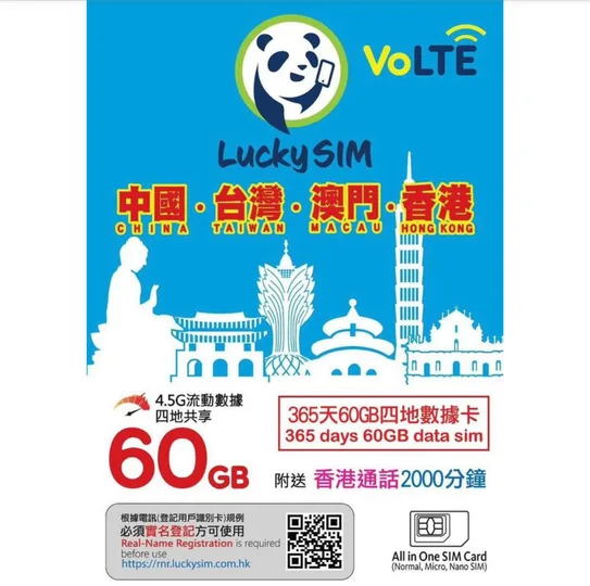 中港澳台4地共用60gb年卡 1