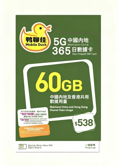 中國移動 - 【中國/澳門】365日 63GB 鴨聊佳上網數據卡 1