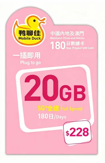 中國移動 - 【中國/澳門】180日 20GB 鴨聊佳 上網數據卡 1