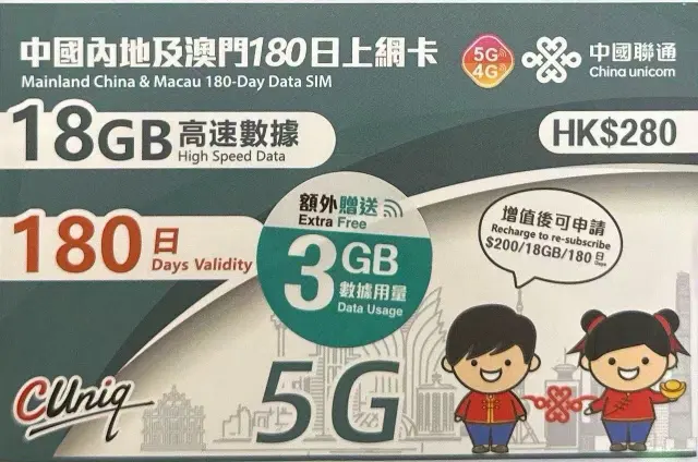 中國聯通 - 【內地及澳門】180日 18+3GB上網卡帶號碼