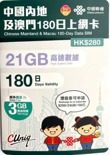 中國聯通 - 【內地及澳門】180日 21+3GB上網卡不帶號碼 1