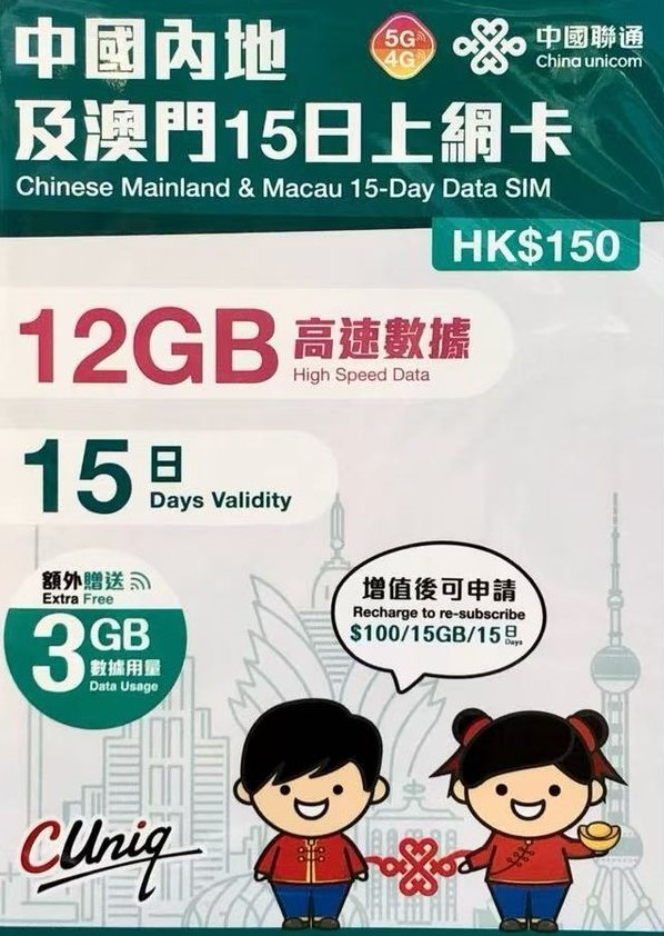 中國聯通 - 【內地及澳門】15日 12+3GB上網卡帶號碼