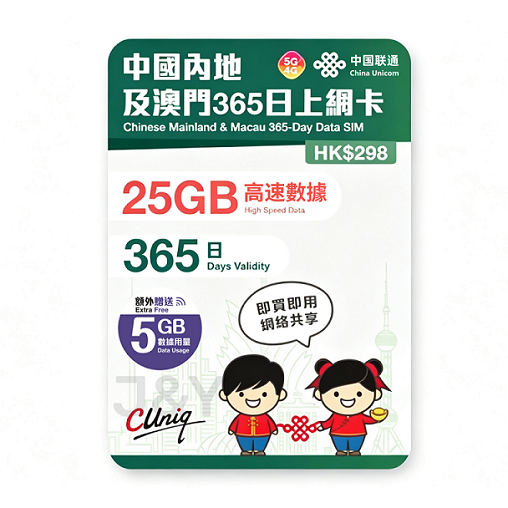 中國聯通 - 【內地及澳門】365日 30GB (25GB贈送5GB) 高速5G/4G 上網卡帶號碼