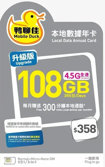 Mobile Duck x CMHK - 鴨聊佳升級版 108GB365日香港本地 1