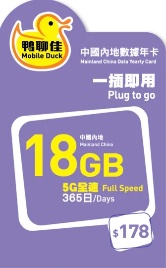 中國移動 - 【中國/澳門】365日 18GB 鴨聊佳 上網數據卡 1