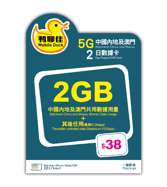 中國移動 - 【中國/澳門】3日 2GB 鴨聊佳 上網數據卡