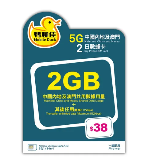 中國移動 - 【中國/澳門】3日 2GB 鴨聊佳 上網數據卡 1