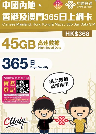 中國聯通 - 【內地、香港、澳門】365日 36+9GB上網卡不帶號碼 1