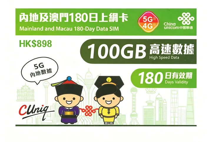 中國聯通 - 【內地及澳門】180日 100GB上網卡帶號碼 1