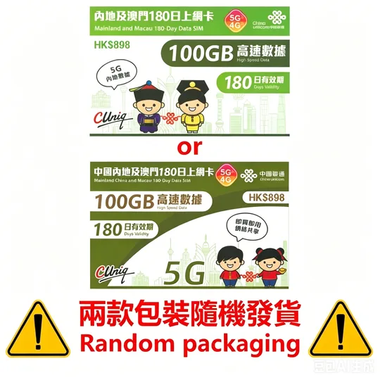中國聯通 - 【內地及澳門】180日 100GB上網卡帶號碼 4