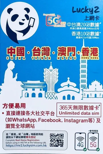 Lucky - 【中國, 台灣, 香港, 澳門】365日 30GB Lucky 5G/4G 無限上網數據卡 (中澳台20GB, 香港10GB 高速數據、其後任用) 1