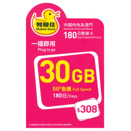 中國移動 - 【中國/澳門】180日 30GB 鴨聊佳 上網數據卡 1