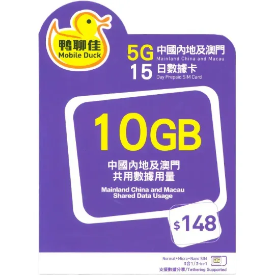 中國移動 - 【中國/澳門】15日 10GB 鴨聊佳 上網數據卡 1