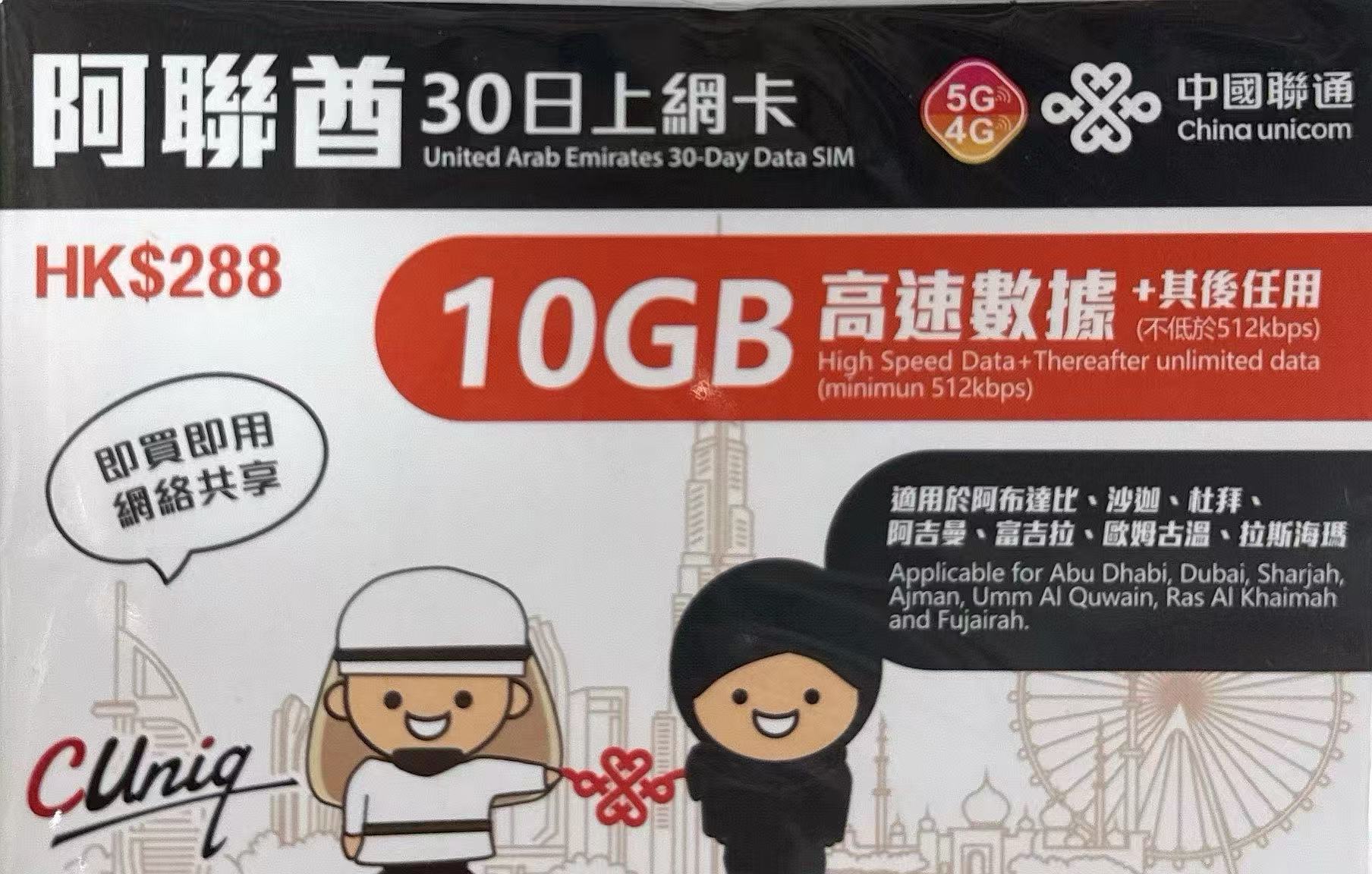 中國聯通 - 阿聯酋/ 迪拜/沙迦【30日 10GB FUP】5G/4G極高速 無限數據卡 上網卡 電話卡 旅行電話咭