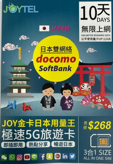 Softbank - 日本【10日 12GB FUP】4/5G 極高速 無限數據卡 上網卡 電話卡 (東京,富士山,沖繩,福岡等) 1