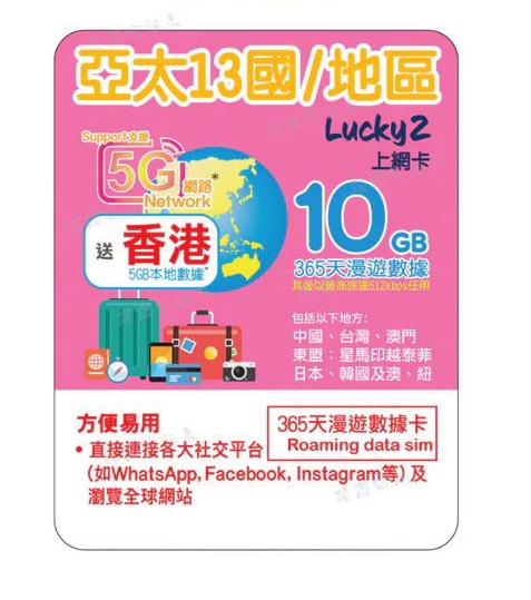Lucky - 5G LTE 365日13國 亞太地區 年卡 10GB外遊數據卡 旅行 澳紐 中國 日本 韓國 台灣 大中華 東盟