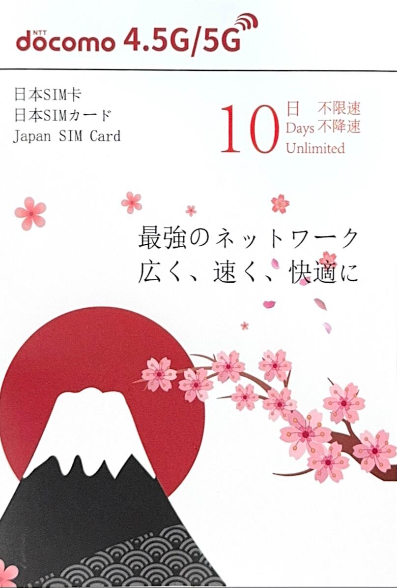 NTT docomo - 日本【10日】日本4.5/5G極高速 無限數據卡 日本上網卡 日本電話卡 (鹿兒島,北海道,名古屋,福岡等)