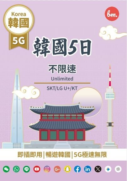 SK Telecom - Bm SKT/LGU/KT 韓國全網通無限上網【5日全程5G不限速】極高速無限數據卡