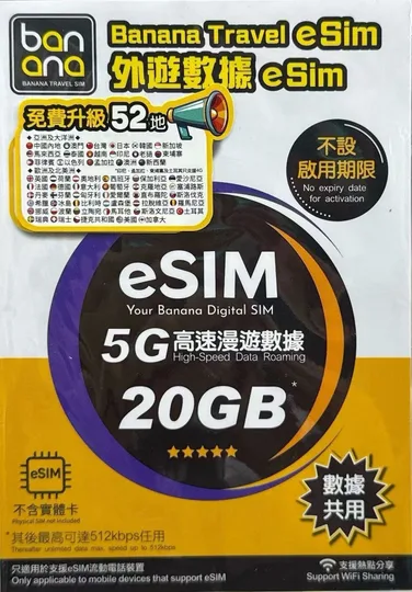 Banana Travel Sim - 亞洲歐洲365天e sim無限數據年卡 5G 20GB後限速 高速漫遊數據咭 數據共用 電話卡/上網卡/數據卡 1