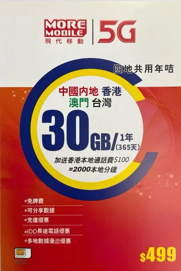CSL - 香港5G年卡四地共用 中國 香港 澳門 台灣 5G年卡 30GB 5G高速數據上網卡 2000本地分鐘通話 可增值儲值卡 超長年限儲值卡 1